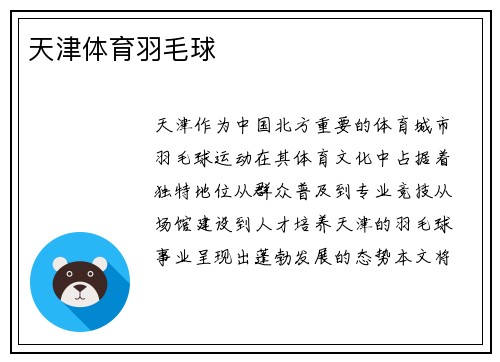 天津体育羽毛球
