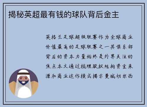 揭秘英超最有钱的球队背后金主