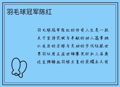 羽毛球冠军陈红