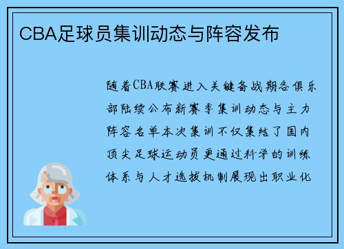 CBA足球员集训动态与阵容发布