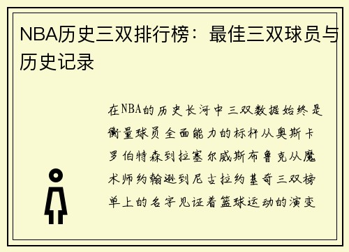 NBA历史三双排行榜：最佳三双球员与历史记录