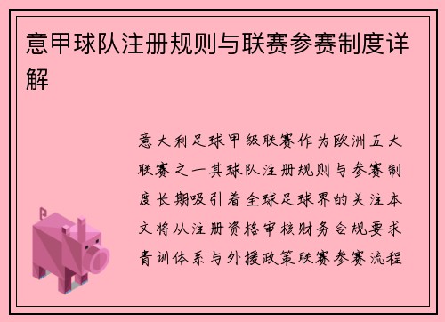 意甲球队注册规则与联赛参赛制度详解
