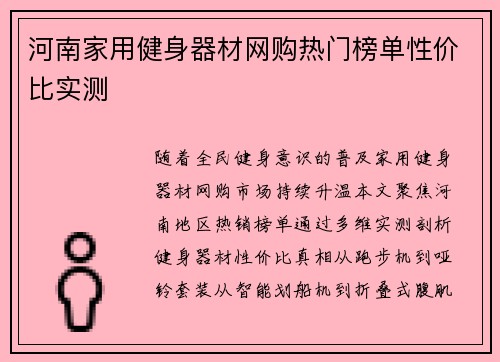 河南家用健身器材网购热门榜单性价比实测