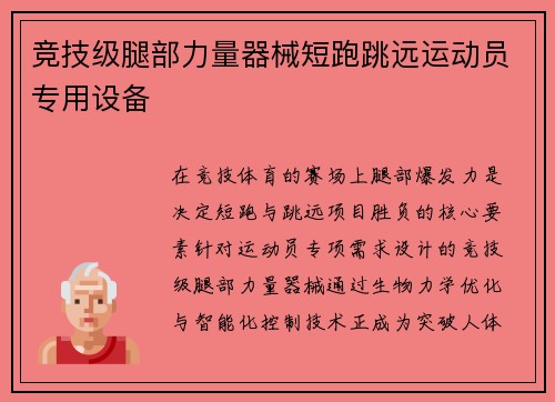 竞技级腿部力量器械短跑跳远运动员专用设备