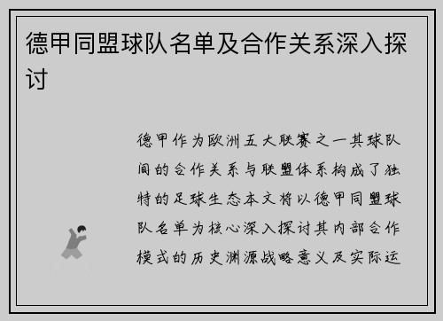 德甲同盟球队名单及合作关系深入探讨