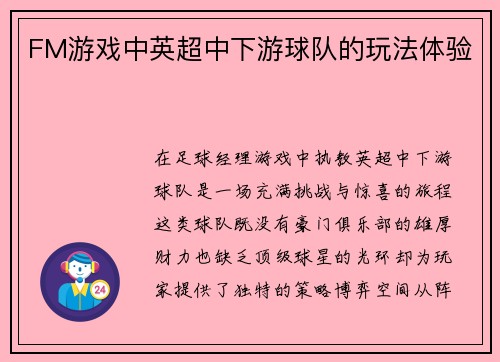 FM游戏中英超中下游球队的玩法体验