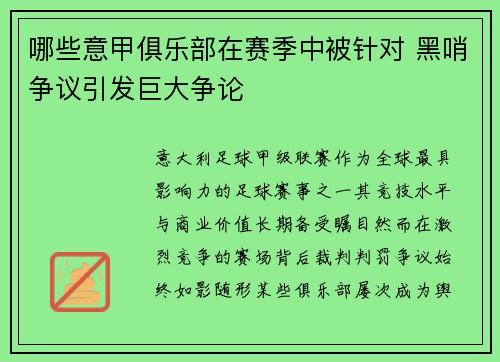 哪些意甲俱乐部在赛季中被针对 黑哨争议引发巨大争论