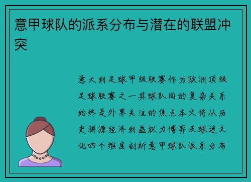 意甲球队的派系分布与潜在的联盟冲突