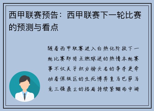 西甲联赛预告：西甲联赛下一轮比赛的预测与看点