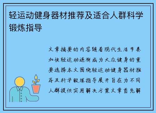 轻运动健身器材推荐及适合人群科学锻炼指导
