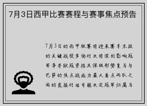 7月3日西甲比赛赛程与赛事焦点预告
