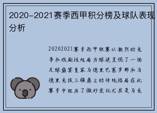 2020-2021赛季西甲积分榜及球队表现分析