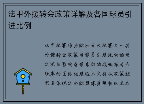 法甲外援转会政策详解及各国球员引进比例