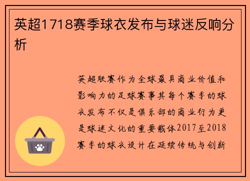 英超1718赛季球衣发布与球迷反响分析