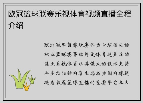 欧冠篮球联赛乐视体育视频直播全程介绍