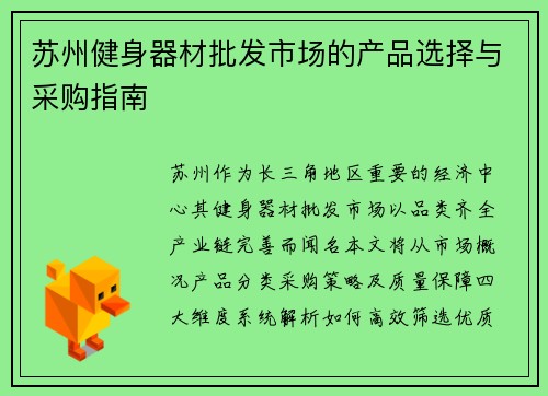 苏州健身器材批发市场的产品选择与采购指南