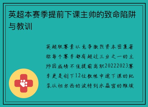 英超本赛季提前下课主帅的致命陷阱与教训