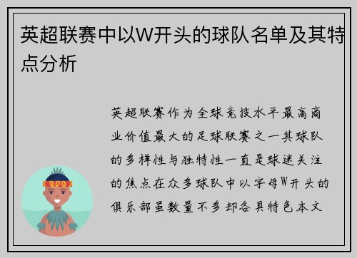 英超联赛中以W开头的球队名单及其特点分析