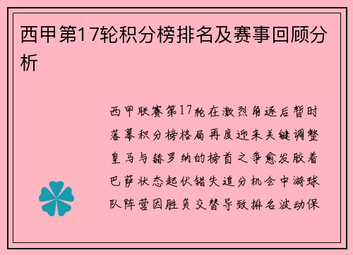 西甲第17轮积分榜排名及赛事回顾分析