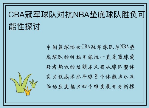 CBA冠军球队对抗NBA垫底球队胜负可能性探讨
