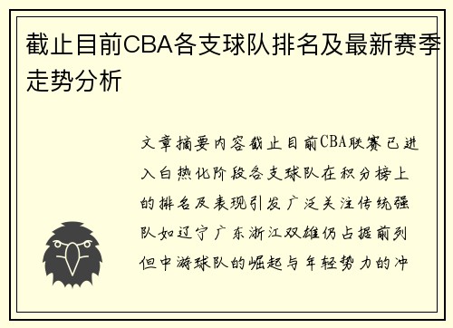 截止目前CBA各支球队排名及最新赛季走势分析