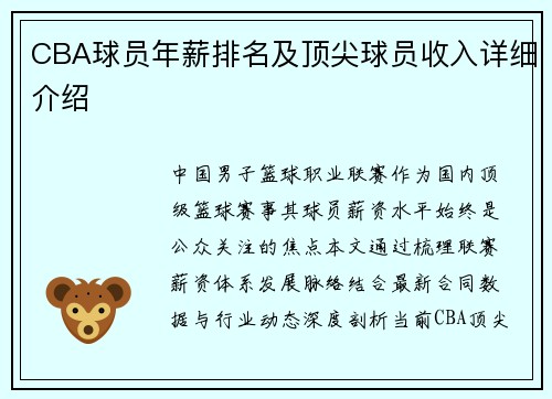 CBA球员年薪排名及顶尖球员收入详细介绍