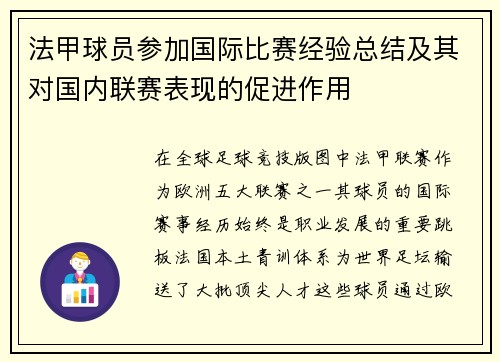 法甲球员参加国际比赛经验总结及其对国内联赛表现的促进作用