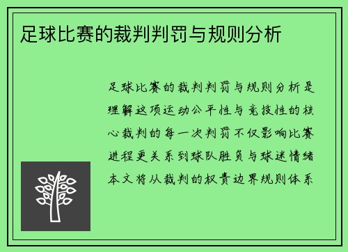 足球比赛的裁判判罚与规则分析