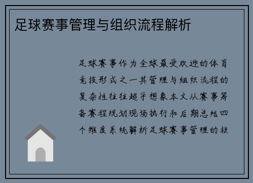 足球赛事管理与组织流程解析