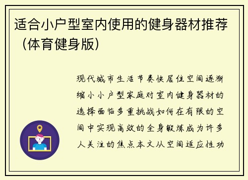 适合小户型室内使用的健身器材推荐（体育健身版）