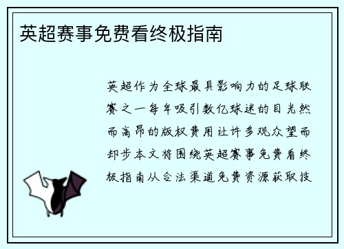 英超赛事免费看终极指南