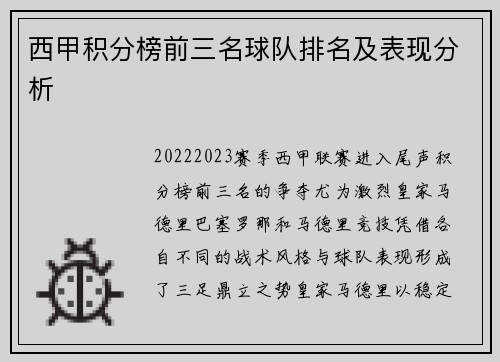 西甲积分榜前三名球队排名及表现分析