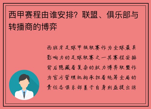 西甲赛程由谁安排？联盟、俱乐部与转播商的博弈