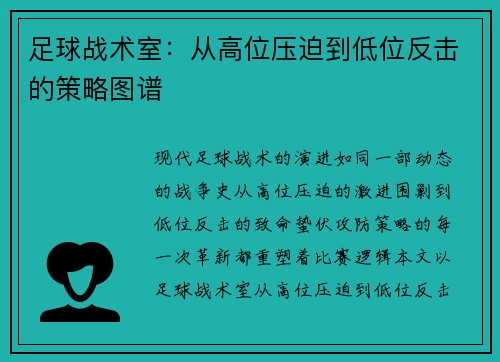 足球战术室：从高位压迫到低位反击的策略图谱