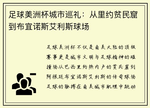 足球美洲杯城市巡礼：从里约贫民窟到布宜诺斯艾利斯球场