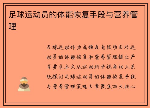 足球运动员的体能恢复手段与营养管理