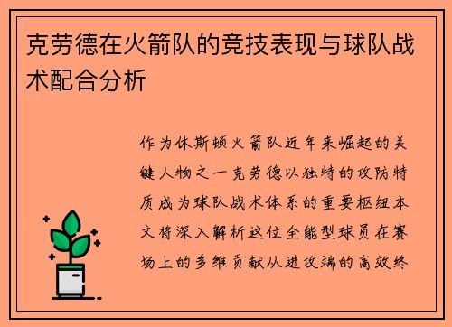 克劳德在火箭队的竞技表现与球队战术配合分析
