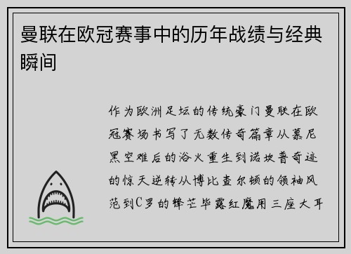 曼联在欧冠赛事中的历年战绩与经典瞬间