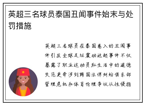 英超三名球员泰国丑闻事件始末与处罚措施