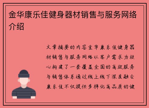 金华康乐佳健身器材销售与服务网络介绍