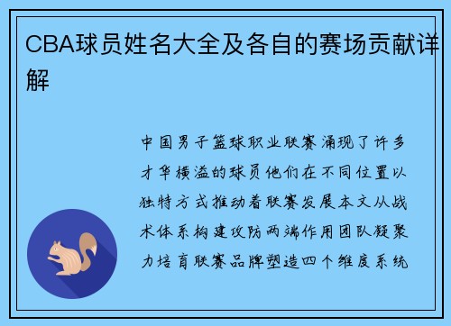 CBA球员姓名大全及各自的赛场贡献详解
