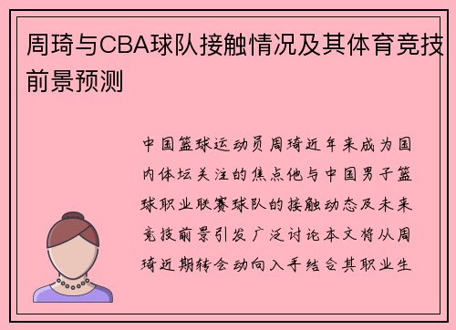 周琦与CBA球队接触情况及其体育竞技前景预测