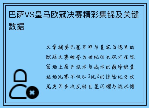 巴萨VS皇马欧冠决赛精彩集锦及关键数据