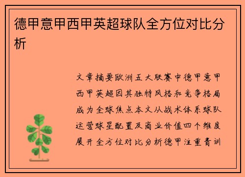 德甲意甲西甲英超球队全方位对比分析