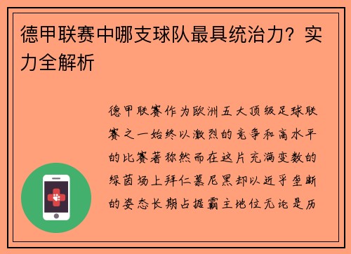 德甲联赛中哪支球队最具统治力？实力全解析