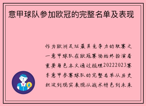 意甲球队参加欧冠的完整名单及表现