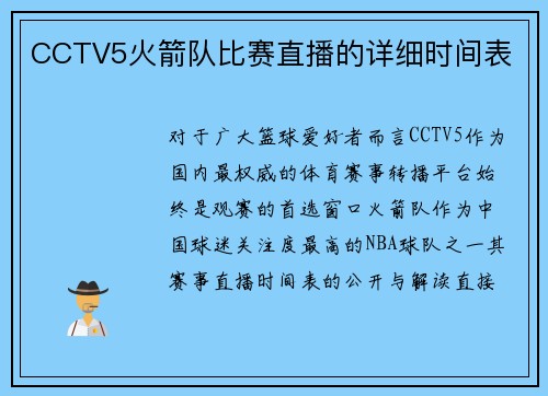 CCTV5火箭队比赛直播的详细时间表