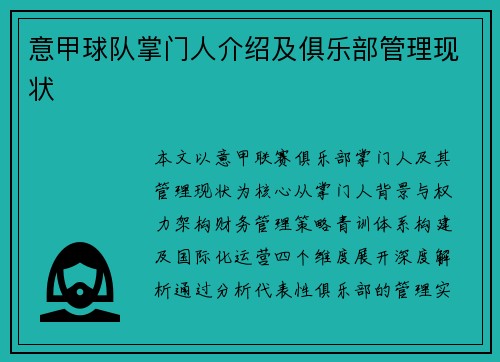 意甲球队掌门人介绍及俱乐部管理现状