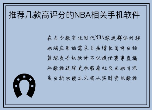 推荐几款高评分的NBA相关手机软件