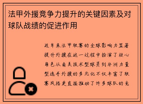 法甲外援竞争力提升的关键因素及对球队战绩的促进作用